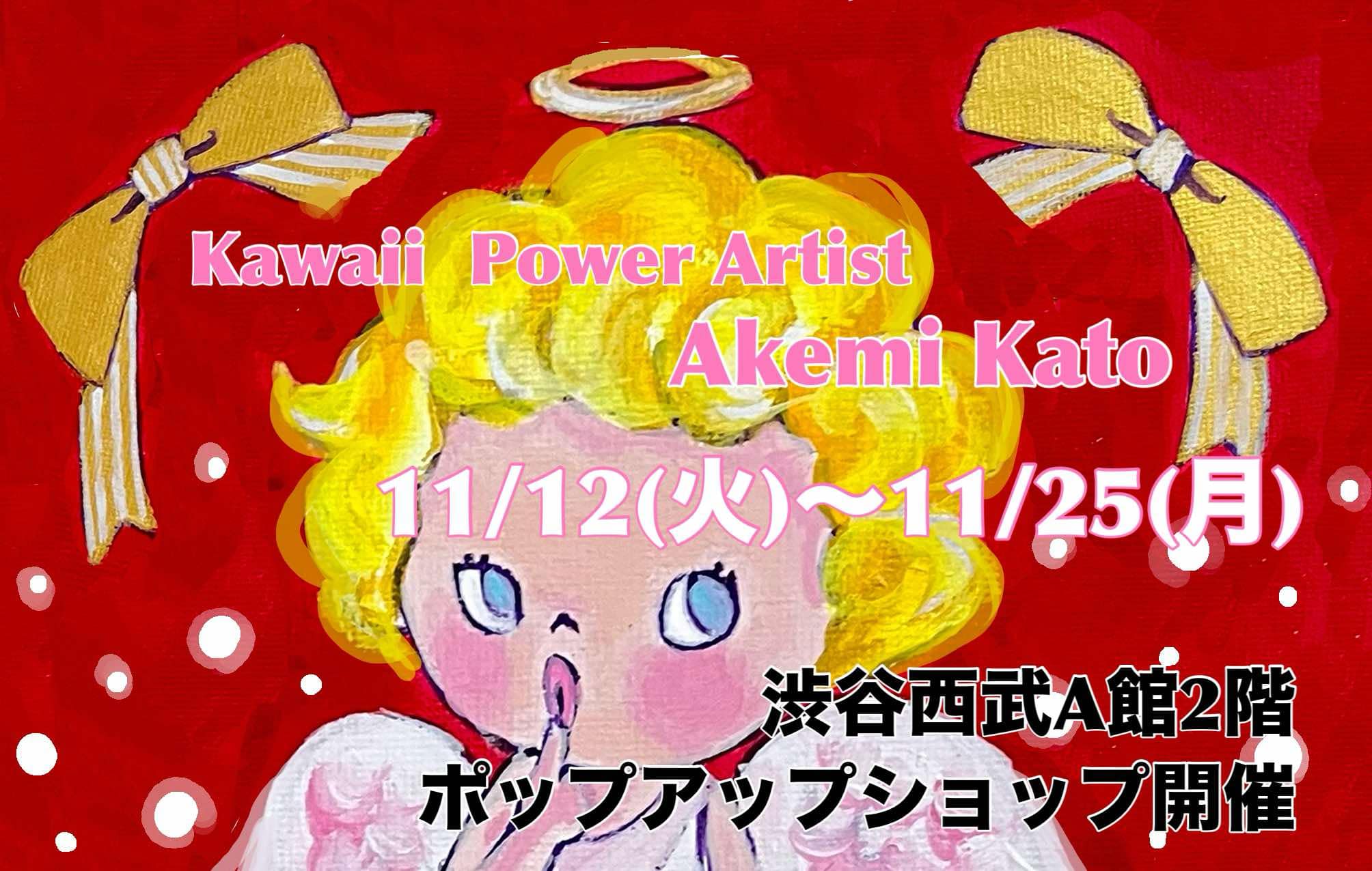 Kawaii Powerアーティスト加藤アケミ〜Kawaii Power Artist Akemi Kato official site